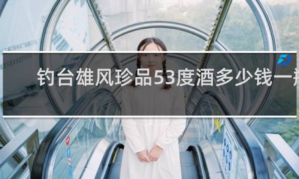 钓台雄风珍品53度酒多少钱一瓶