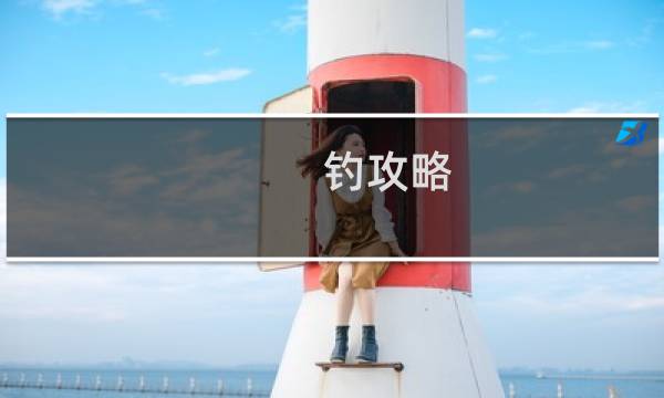 钓攻略