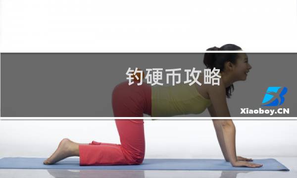 钓硬币攻略