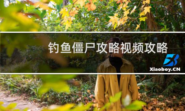 钓鱼僵尸攻略视频攻略