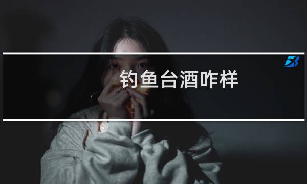钓鱼台酒咋样