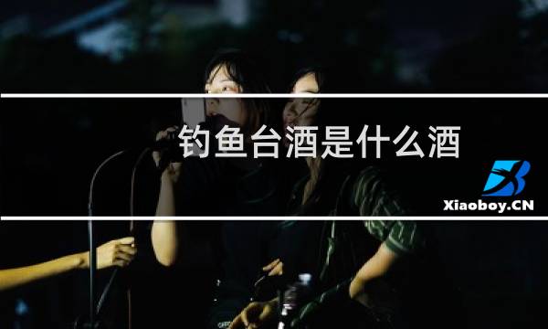 钓鱼台酒是什么酒