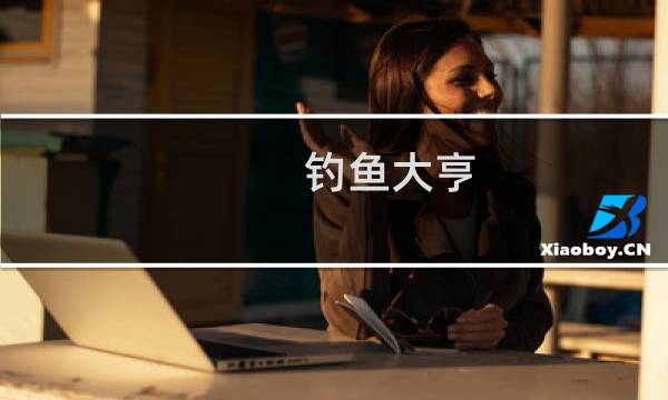 钓鱼大亨 攻略