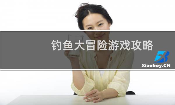 钓鱼大冒险游戏攻略