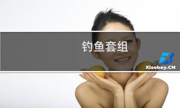 钓鱼套组 最终幻想