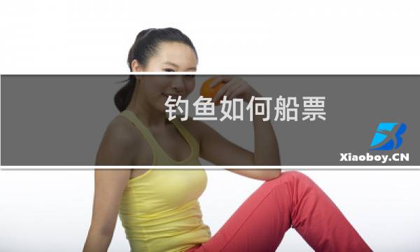 钓鱼如何船票