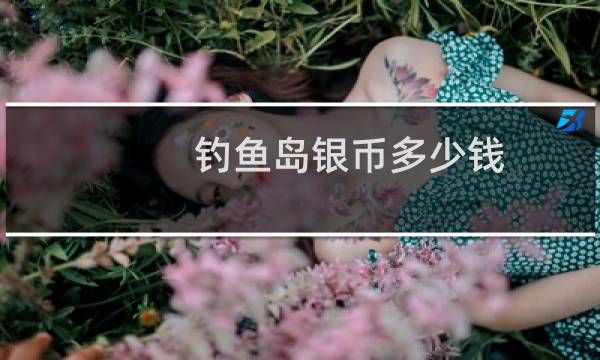 钓鱼岛银币多少钱