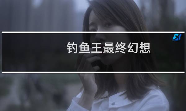 钓鱼王最终幻想