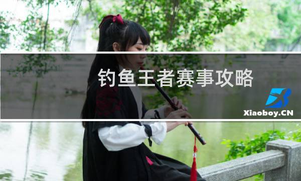 钓鱼王者赛事攻略