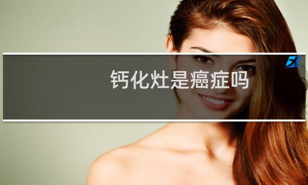 钙化灶是癌症吗