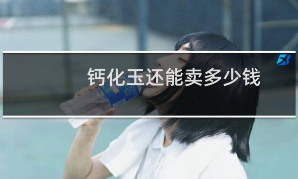 钙化玉还能卖多少钱