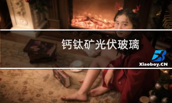 钙钛矿光伏玻璃