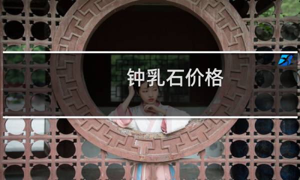 钟乳石价格