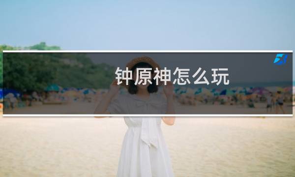 钟原神怎么玩