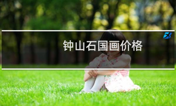 钟山石国画价格
