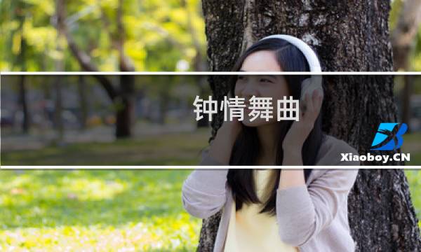 钟情舞曲 攻略