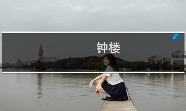 钟楼 攻略