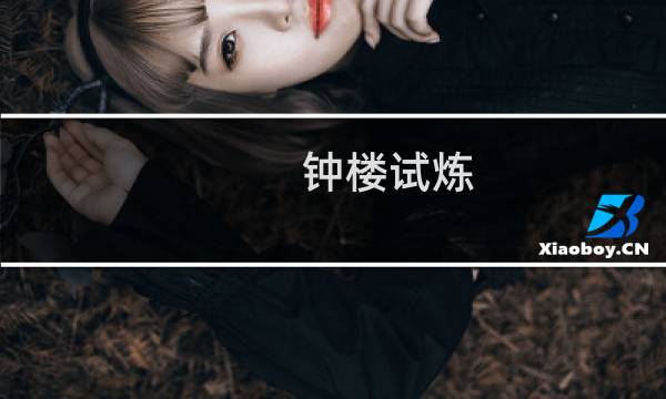 钟楼试炼 攻略