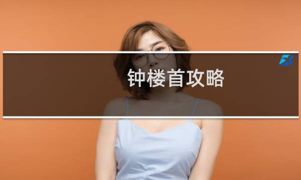 钟楼首攻略