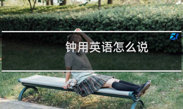 钟用英语怎么说