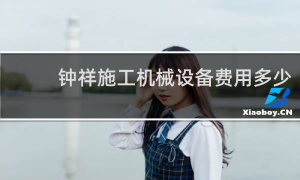 钟祥施工机械设备费用多少