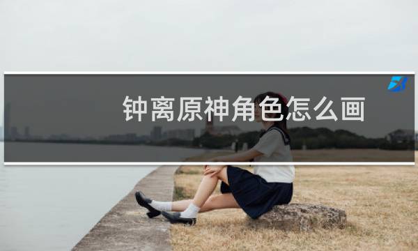 钟离原神角色怎么画