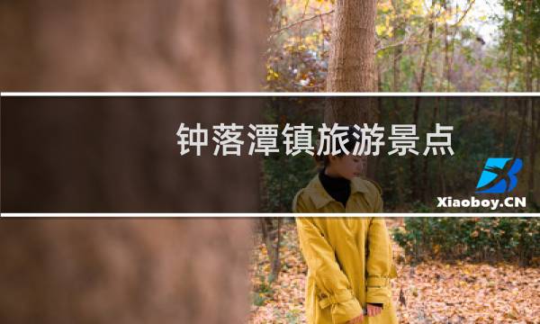 钟落潭镇旅游景点