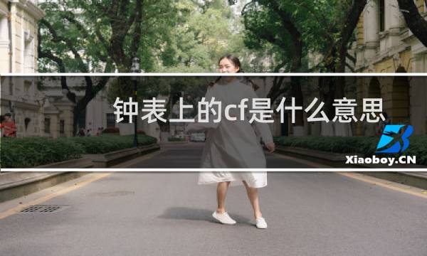 钟表上的cf是什么意思