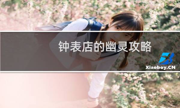 钟表店的幽灵攻略