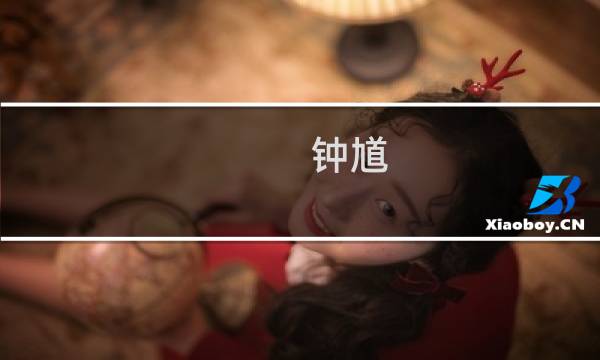 钟馗 游走攻略