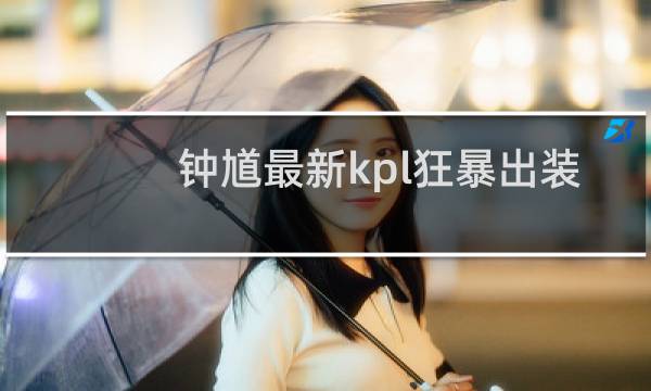 钟馗最新kpl狂暴出装