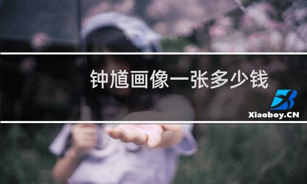 钟馗画像一张多少钱