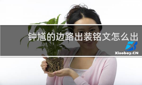 钟馗的边路出装铭文怎么出