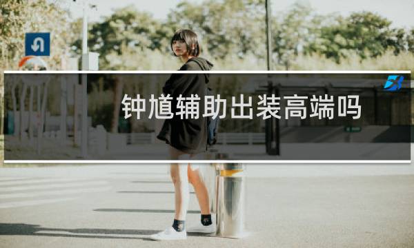 钟馗辅助出装高端吗