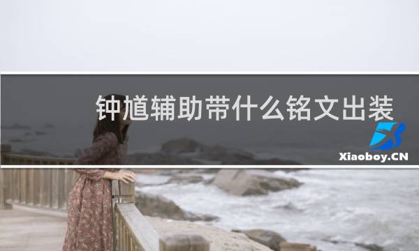 钟馗辅助带什么铭文出装