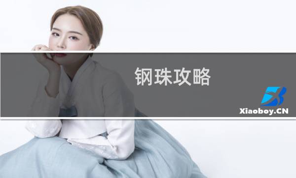 钢珠攻略