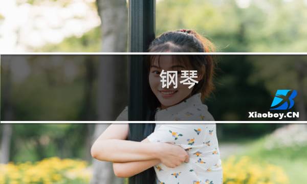 钢琴 原神雪山怎么弹