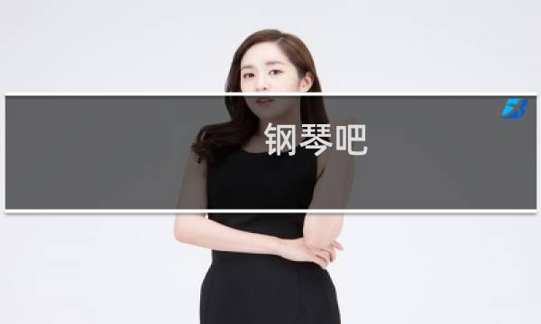 钢琴吧 海伦钢琴CF128
