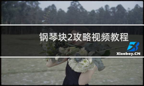 钢琴块2攻略视频教程