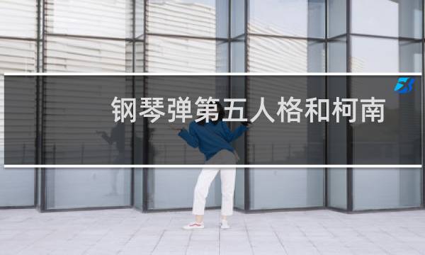 钢琴弹第五人格和柯南