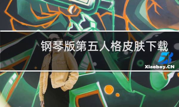 钢琴版第五人格皮肤下载
