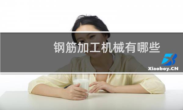 钢筋加工机械有哪些
