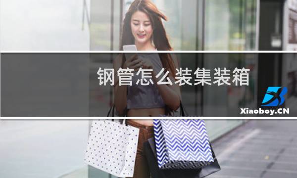 钢管怎么装集装箱