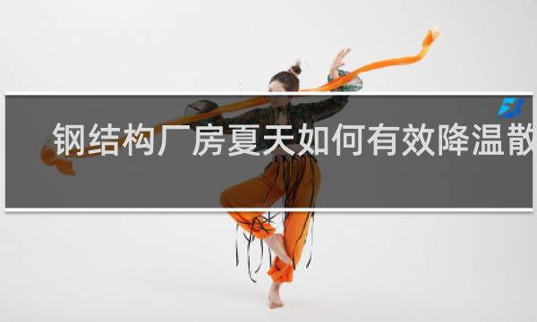 钢结构厂房夏天如何有效降温散热
