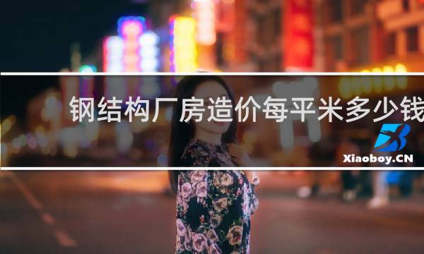 钢结构厂房造价每平米多少钱