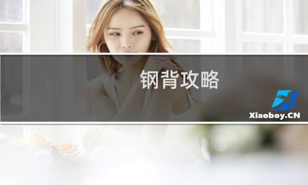 钢背攻略