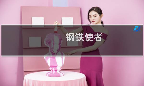 钢铁使者 攻略