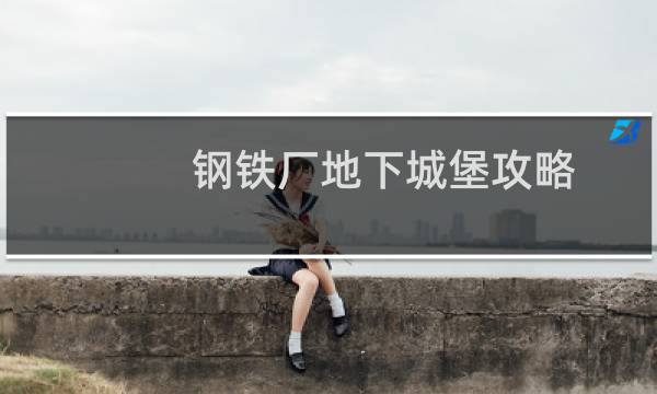 钢铁厂地下城堡攻略
