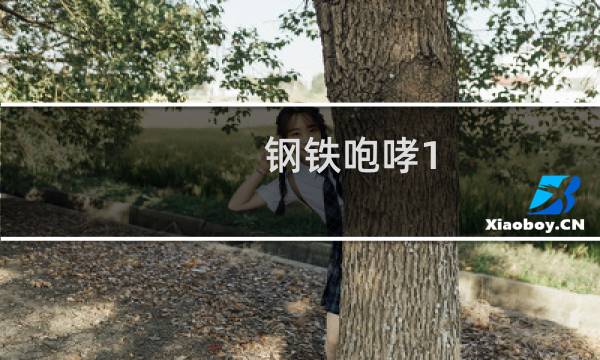 钢铁咆哮1 攻略