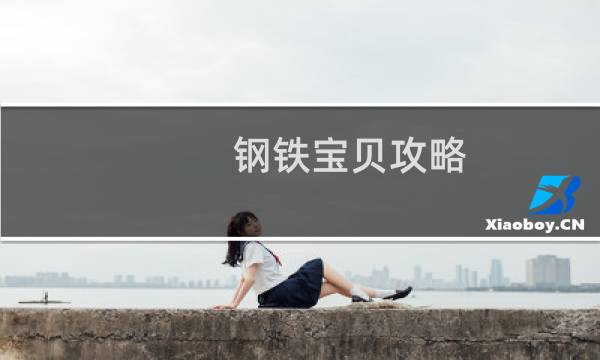 钢铁宝贝攻略